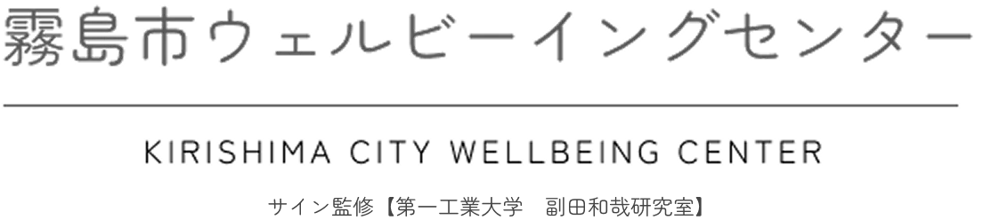 霧島市ウェルビーイングセンター